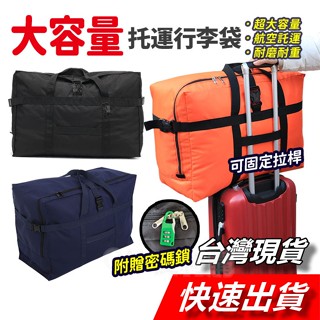 【隔日到貨】旅行袋 託運行李袋 旅行包 拉桿包 行李包 折疊行李袋 託運包 158航空 搬家袋 行李掛袋 拉桿收納包