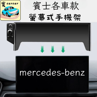 賓士螢幕式手機支架 汽車支架 手機架C級 GLC V250d C180 C200 C300 GLC300 EQA EQB