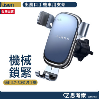 Lisen A112出風口車載支架 手機支架 手機架 重力支架 汽車支架 車用支架 車架 冷氣口支架 思考家