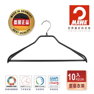 【德國MAWA】時尚無痕止滑衣架42cm(黑色/10入) 防滑衣架 止滑衣架 無痕衣架 衣架 男生衣架