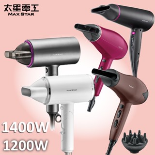 【太星電工】MAX STAR負離子吹風機 大風量 快乾 造型 輕巧 大瓦數 1200W 1400W 沙龍 專業 烘罩
