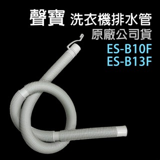 原廠 聲寶 洗衣機 外排水管 ES-B10F ES-B13F 內部 排水管 內部排水管 內水管 內排水管