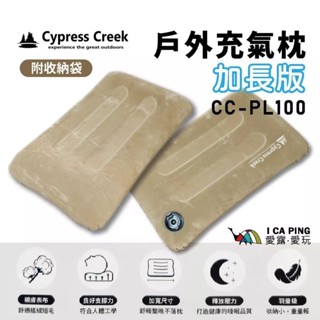 【賽普勒斯Cypress Creek】戶外充氣枕-加長款 CC-PL100 充氣枕 舒絨充氣枕 愛露愛玩