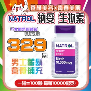 【✨蝦幣回饋後329元⚡】Natrol 納妥生物素10000微克100錠 蓄鬍 好市多代購【效期26/06】