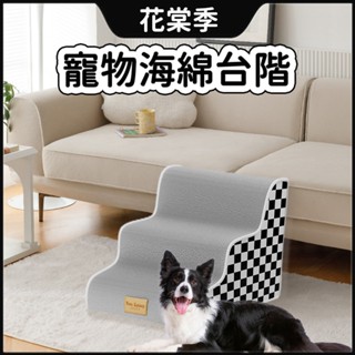 寵物樓梯 狗狗樓梯 寵物階梯 寵物海綿臺階 貓咪樓梯 幼犬樓梯 老年犬爬梯 防滑耐磨 寵物斜坡爬梯上床爬高