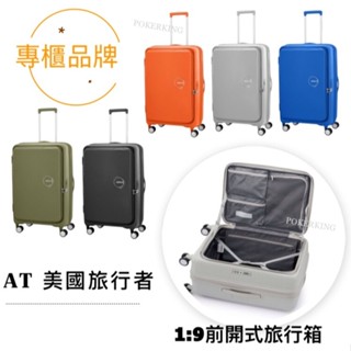【原廠公司貨】美國旅行者 AMERICAN TOURISTER 20/25/28吋 1:9前開式行李箱 登機箱 避震輪