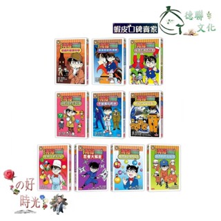 🌹大仁的好時光🌿 ★三採文化★【名偵探柯南科學推理教室】系列單書【1~10冊】