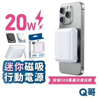 Q哥 超迷你 快充行動電源 MagSafe PD 10000mAh 磁吸 20W 支架 行充 TypeC P005