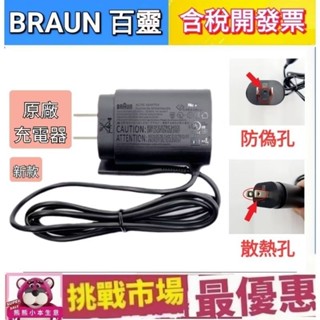 （現貨）百靈 Braun 原廠 刮鬍刀 充電線 充電器 12V 9090CC 310S 390cc 3080S 3090