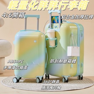 免運💕【全新4/6開箱設計 胖胖行李箱】🌸胖胖箱 行李箱 旅行箱 行李箱胖胖箱 胖胖旅行箱 20吋行李箱 登機箱 漸變款
