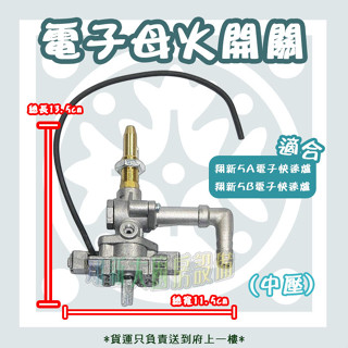 翔新大廚房裝置◇全新【快速爐零件 中壓電子開關】另有含母火管/中壓爐零件/5B電子快速爐零件/5A中壓快速爐可/電子點火