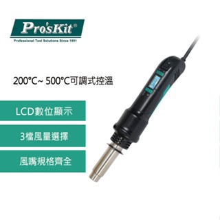 【DIY品牌聯盟】Pro'sKit 寶工 SS-602E 數位控溫拆焊熱風槍 熱風槍 工業吹風機 溫控熱風槍