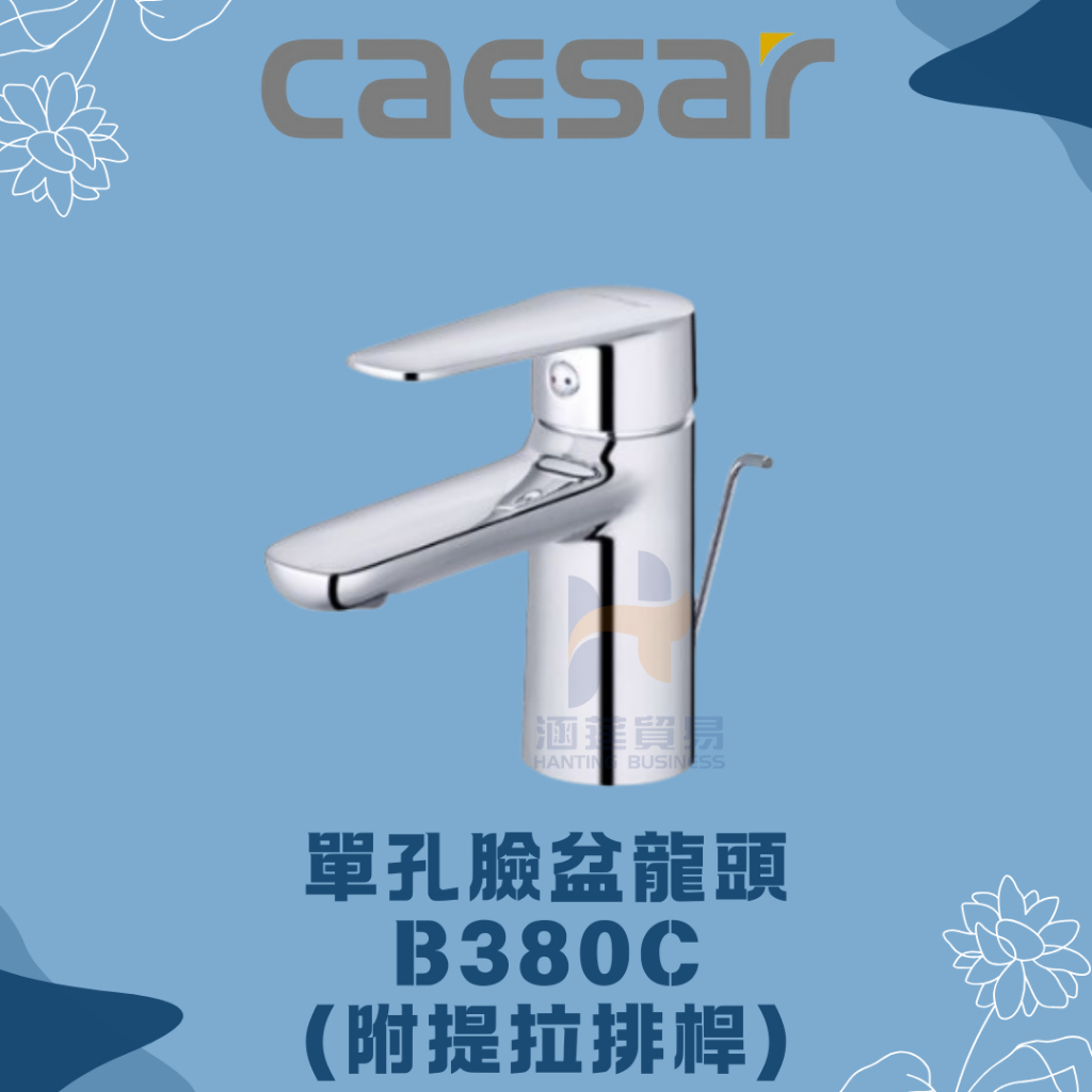 凱撒 CAESAR B380C BT380C 單孔臉盆龍頭 凱撒臉盆龍頭 凱撒龍頭 凱撒 臉盆龍頭 龍頭