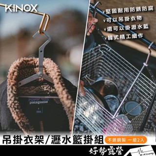 韓國 KINOX 吊掛衣架-2入【好勢露營】不鏽鋼折疊掛架 瀝水籃掛組 含收納袋 韓國製 戶外衣架組 瀝水籃吊掛