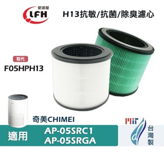 適用Chimei奇美AP-05SRC1 AP-05SRGA空氣清淨機替換用除臭活性碳抗菌HEPA濾網濾芯F05HPH13