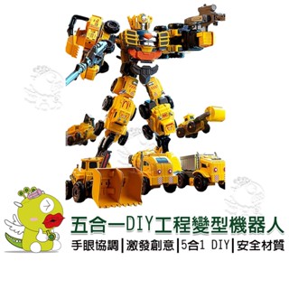 【啾愛你】(限宅配) (臺灣現貨) 五合一DIY工程變型機器人 組裝玩具 模型玩具 變形機器人 機器人玩具
