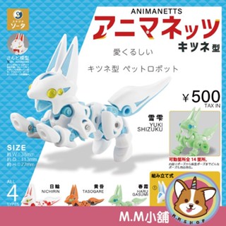 【M.M小舖】『現貨』 SO-TA 轉蛋 扭蛋 ANIMANETTS 狐狸型 狐狸 模型 公仔 可動 全4款