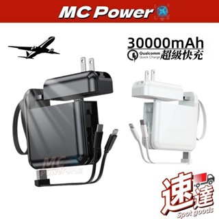 機身標示Wh 行動電源 行充30000mAh 大容量行動電源 自帶線行動電源 插頭式行動電源 Type-C 旅充 快充