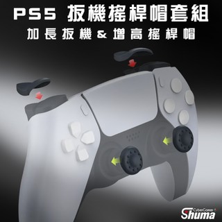 數碼遊戲 PS5 SONY Playstation 遊戲手柄 把手 手把 搖桿帽 扳機鍵 增加操作感 控制器