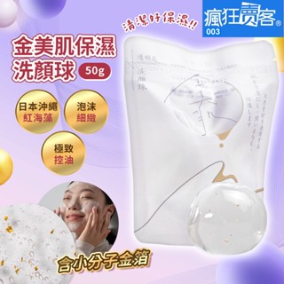 📣瘋狂賣客~🈹效期20270916全新原廠公司貨50g🛑免運🉑刷卡💯❤日本 金美肌 保濕洗顏球金箔透明感洗臉球