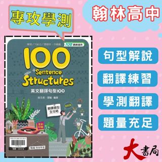 $《高中英文翻譯》翰林『英文翻譯句型100』英文句型 片語 適用學測、TOEIC、全民英檢 中級中高級 108課綱 ● 大書局 網路線上書店 快速出貨 您升學的好夥伴! 也推薦國際學村 常春藤 LIVEABC