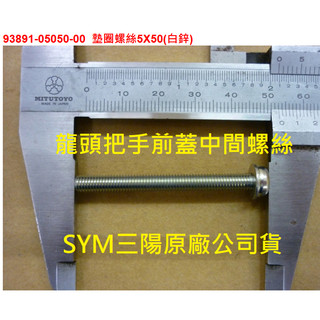 SYM三陽 原廠 把手前蓋中間螺絲 車手前蓋螺絲 龍頭蓋螺絲 93891-05050 5X50 螺栓 螺絲 龍頭螺絲