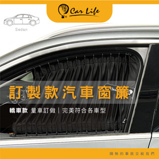 【CarLife】訂製款 美背式 汽車窗簾 (轎車用)｜暢銷日本 品質值得信賴｜窗位 布種 任選-請備註車型