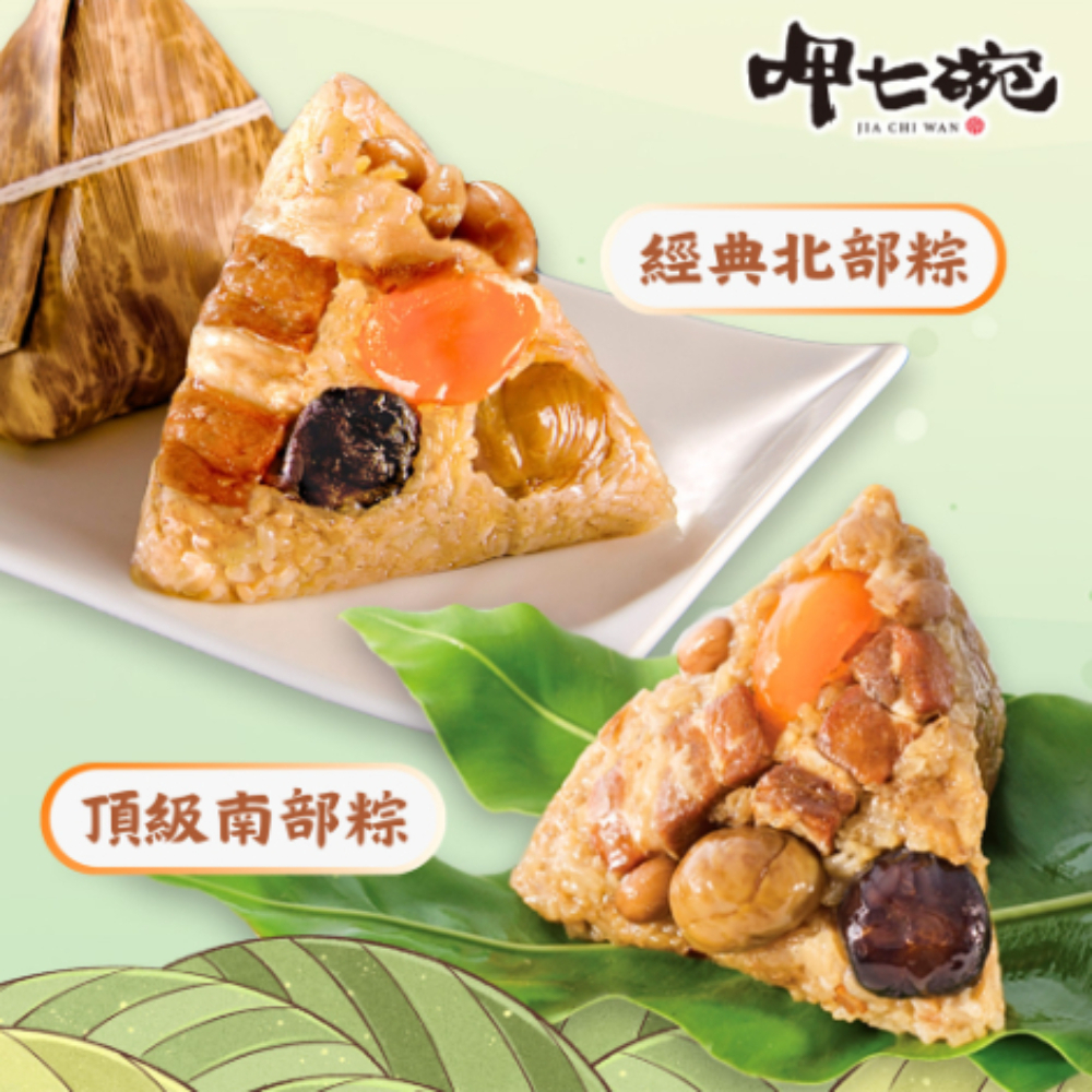 【呷七碗】頂級南部粽+傳統北部粽 (12入/組)(含運) 墊腳石購物網