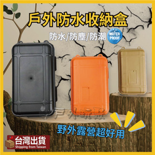 【戶外玩聚】🔥EDC防水收納盒 防水盒 密封盒 救生盒 硬碟收納盒 硬碟包 防震包 露營 爬山