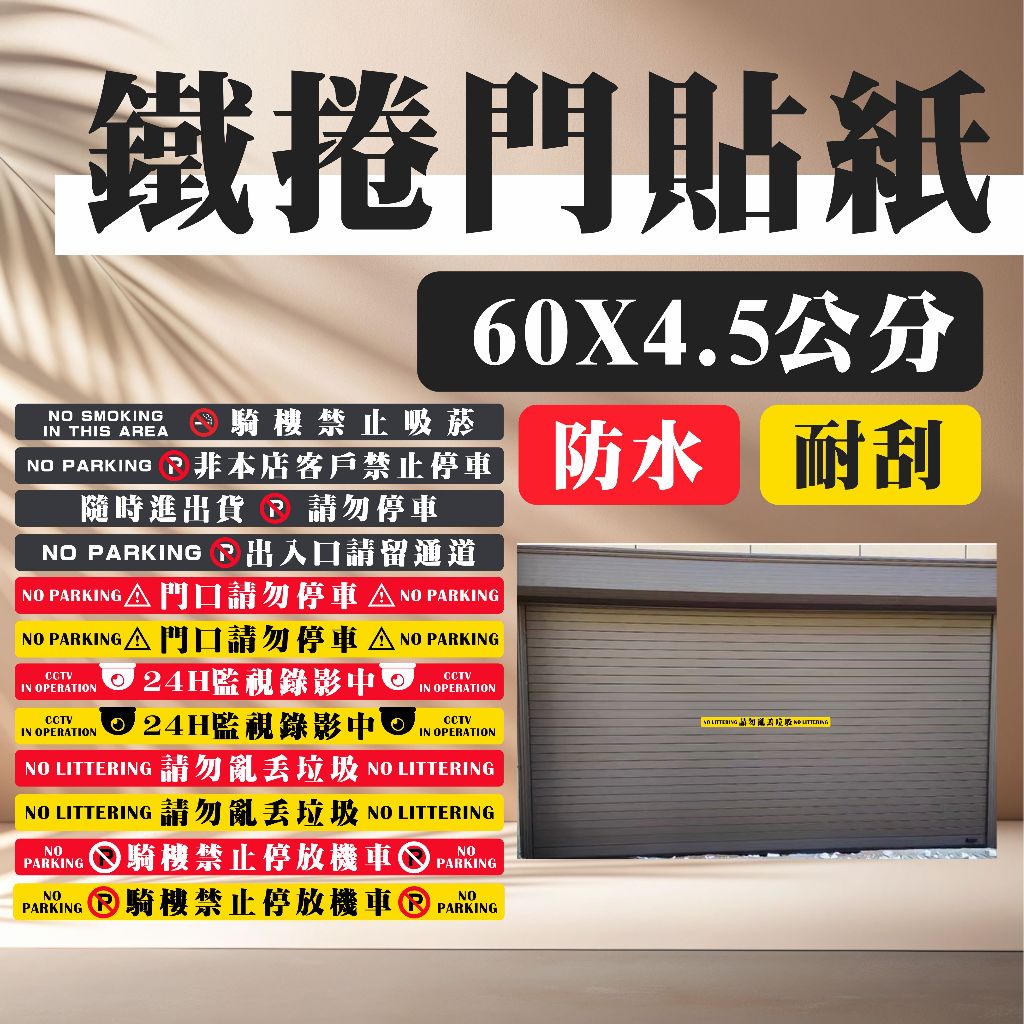 現貨) 台灣製造  鐵捲門貼紙 禁止停車 錄影中 亂丟垃圾 騎樓 警告標語 門口 禁止停車