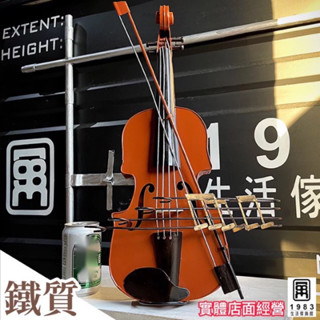 【臺灣現貨】【實體店面】美式復古工業風鐵質大型小提琴擺件裝飾擺飾品 樂器模型擺件
