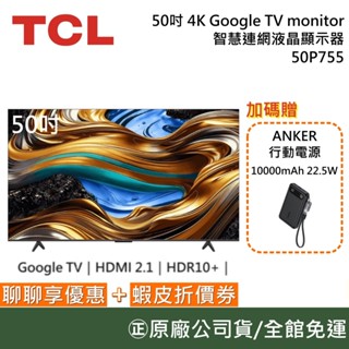 TCL 50P755【聊聊再折】50吋 4K Google TV monitor 智慧連網液晶顯示器 公司貨