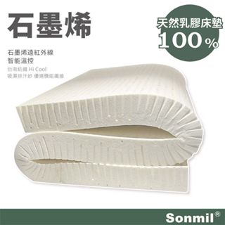 Sonmil森好眠天然乳膠床墊 5cm~10cm 單人床墊 雙人床墊加大 石墨烯 經典款 (宿舍床墊.學生床墊)