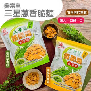 【鑫富皇】三星蔥香脆麵(椒麻芋香/鹽酥冬筍)(200g)