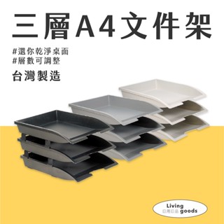 〔日用日品〕A4三層檔案架｜臺灣製 現貨 | 可堆疊檔案架 資料架 檔案收納 公文架 檔案架 a4檔案架 檔案三層收納架