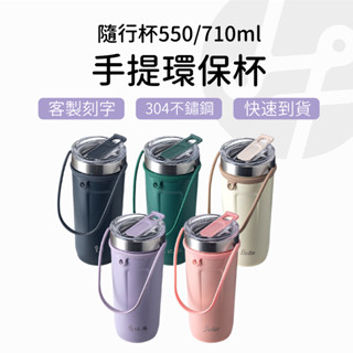 【專屬訂製 送禮首選】雷雕刻字 提繩不鏽鋼保溫杯 710ml 手提吸管杯 手提飲料杯 保冷杯 隨行杯 客製化刻字 禮物
