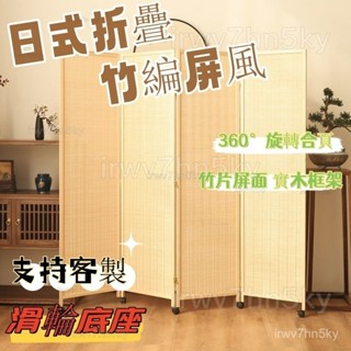 免運 免安裝 屏風 實木立式折屏 竹編移動屏風 帶滑輪屏風 戶外折疊隔斷 折疊屏風 日式推拉格柵折屏 屏風隔間隔板