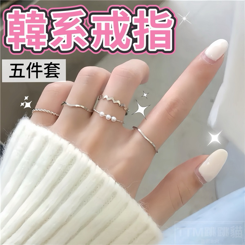 💍現貨免運，珍珠戒指組五件組 戒指 小巧 甜美 簡約 氣質 食指戒 關節戒 尾戒 細戒 線戒 飾品 女友生日情人節 禮物
