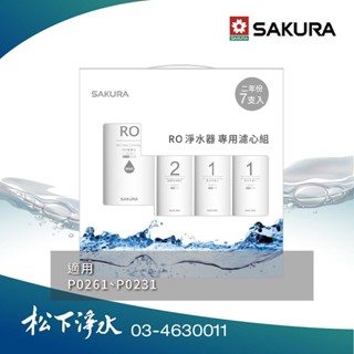 SAKURA櫻花 F0194 RO淨水器專用濾心 (二年份7支入) 《適用P0231、P0261》原廠公司貨