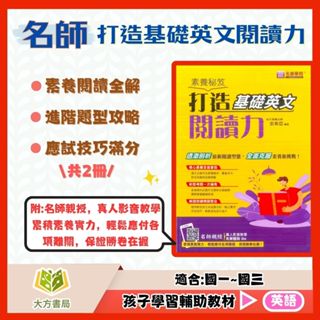 名師學院國中 素養秘笈 打造基礎英文閱讀力 強化進階英文閱讀力【國中英語輔材】｜【大方書局參考書網路書局】