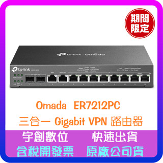 【宇創3C】TP-Link Omada ER7212PC 三合一 Gigabit VPN 路由器