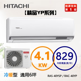 HITACHI 日立 (RAS-40YSP / RAC-40YP) 6坪【精品R32】變頻冷暖一對一分離式冷氣
