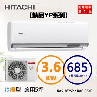 HITACHI 日立 (RAS-36YSP / RAC-36YP) 5坪【精品R32】變頻冷暖一對一分離式冷氣