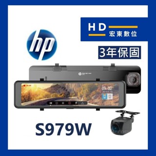 【送安裝+128G】 HP 惠普 S979W 後視鏡 前後雙錄 WIFI 支援OTA雲端韌體更新 行車記錄器 宏東數位