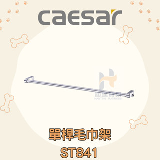 凱撒 CAESAR ST841 單桿毛巾架 毛巾架 浴室 毛巾
