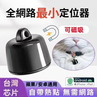 【12H出貨/拼全球最小定位器】 僅2.7g 可磁吸 新北現貨 全球定位器 寵物追蹤器 寵物定位器 貓咪狗狗防丟器