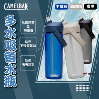 【CAMELBAK】600ml Flip Straw多水吸管水瓶RENEW 炭黑/牛津藍/森林綠/晶透白 悠遊戶外