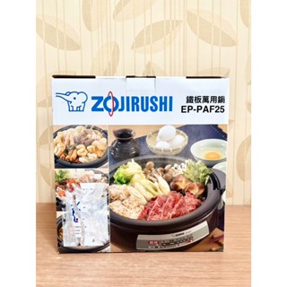 象印 ZOJIRUSHI 鐵板萬用鍋 EP-PAF25