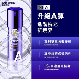 全新 未來美 超級A醇緊緻透亮精華 PLUS 30ml