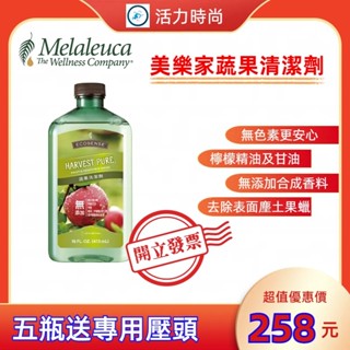 💎Melaleuca美樂家💎蔬果清潔劑473ml買5瓶贈專用壓頭💎溫和洗淨 好沖洗不殘留呵護雙手🪐效期最新 ⛅歡迎諮詢